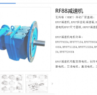 RF88-7.5KW-122rpm-11.93-D300减速电机型号解析