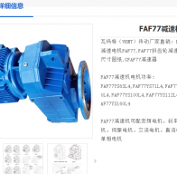FAF77-Y1.1KW-4P-166.47低转速减速电机型号解析