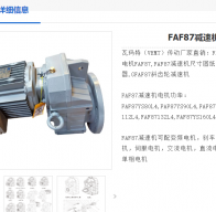 FAF87 DRN132S4/BE11HF减速电机型号解析